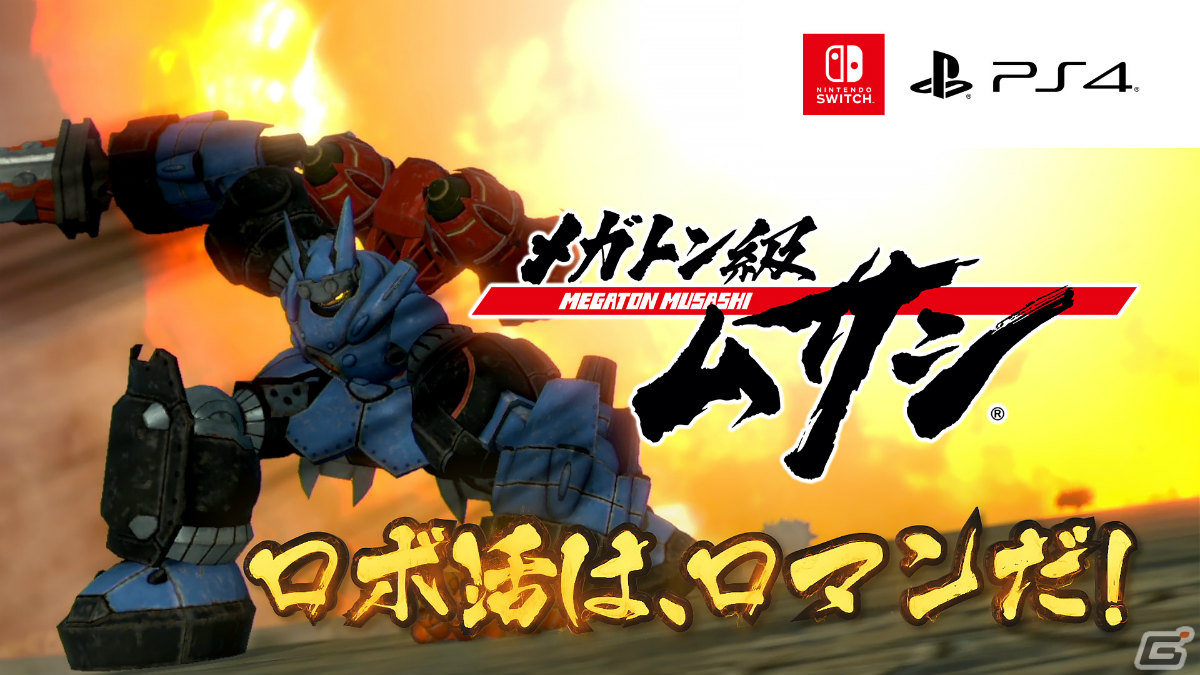 「メガトン級ムサシ」無料アップデートVol.2が配信！ムサシオーのカラーバリエーションや強敵「ウォーカー融合型S」が登場の画像10