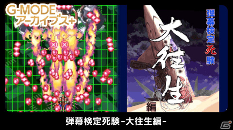 己のシューティング力を証明せよ！Steam版「G-MODEアーカイブス＋ 弾幕検定死験-大往生編-」が配信開始の画像1