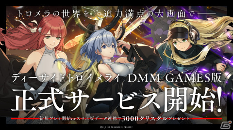 「D_CIDE TRAUMEREI」DMM GAMES版の正式サービスが開始！PCでプレイ可能にの画像1