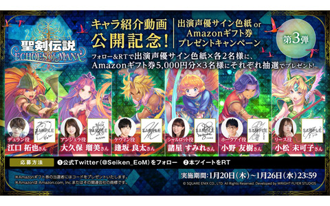 「聖剣伝説 ECHOES of MANA」江口拓也さん、大久保瑠美さんらのサイン色紙が当たるフォロー＆RTキャンペーンが開催中