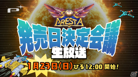 延期されていた「ソルクレスタ」発売日決定会議の生放送が1月23日12時より実施！の画像1