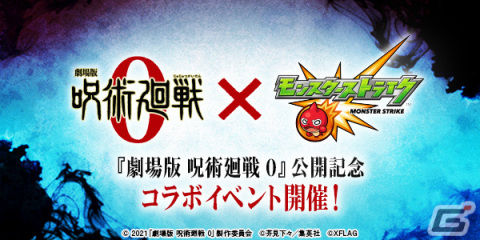 「モンスターストライク」にて「劇場版 呪術廻戦 0」公開記念コラボイベントが1月22日より実施！の画像1