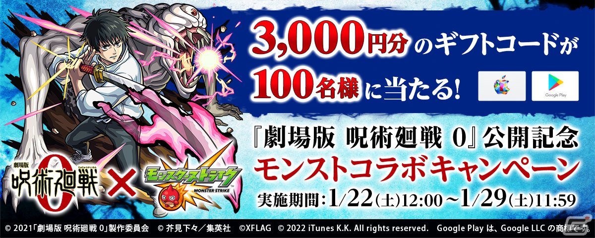 モンスターストライク」にて「劇場版 呪術廻戦 0」公開記念 モンスターストライク」にて「劇場版 呪術廻戦 0」公開記念