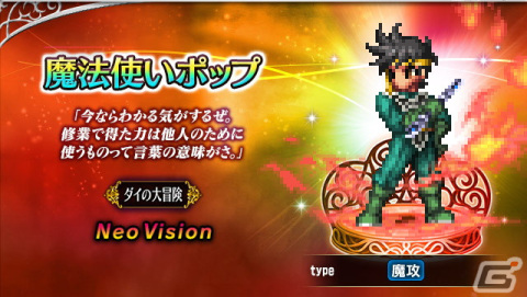 「FFBE」にて「ドラゴンクエスト ダイの大冒険」コラボが開催！新Neo Visionユニットとしてダイ、ポップ、マァムが登場の画像4