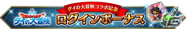 「FFBE」にて「ドラゴンクエスト ダイの大冒険」コラボが開催！新Neo Visionユニットとしてダイ、ポップ、マァムが登場の画像14