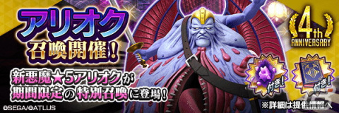 「D×2 真・女神転生リベレーション」に「デビコン」や「始元超越」が追加！新★5悪魔「魔王 アリオク」も登場の画像4