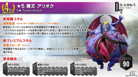 「D×2 真・女神転生リベレーション」に「デビコン」や「始元超越」が追加！新★5悪魔「魔王 アリオク」も登場の画像7