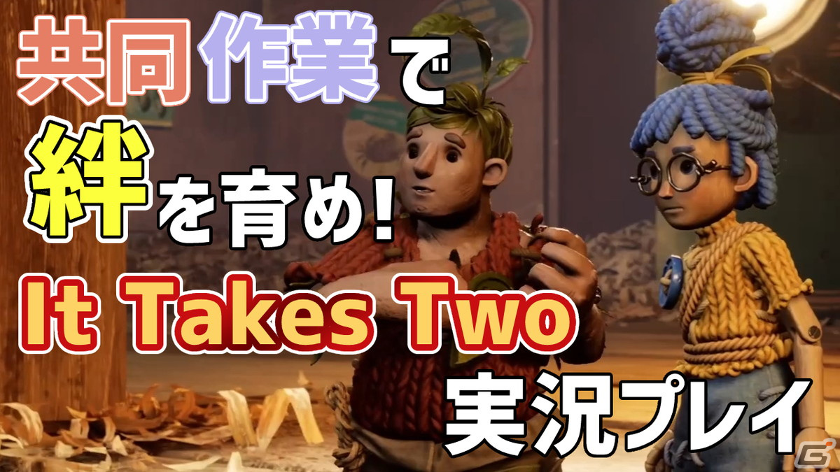 共同作業で絆を育め！協力プレイ専用アドベンチャー「It Takes Two」の実況動画をお届けの画像1
