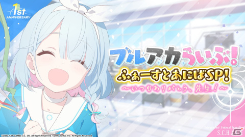 「ブルーアーカイブ」でワカモやセナのプレイアブル実装が決定！1周年を記念して様々な新情報が発表された生放送まとめの画像1