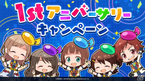 「アイドルマスター ポップリンクス」にて1stアニバーサリーキャンペーンが開催！の画像1