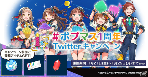 「アイドルマスター ポップリンクス」にて1stアニバーサリーキャンペーンが開催！の画像13