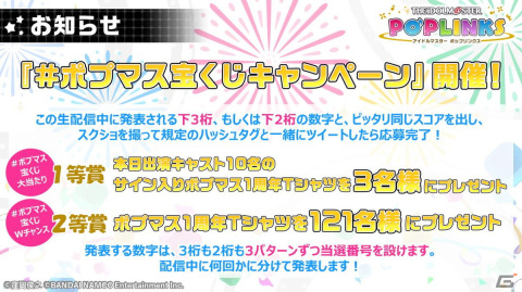 「アイドルマスター ポップリンクス」にて1stアニバーサリーキャンペーンが開催！の画像14
