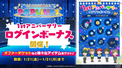「アイドルマスター ポップリンクス」にて1stアニバーサリーキャンペーンが開催！の画像6