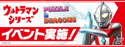 「パズル＆ドラゴンズ」1月24日から「ウルトラマンシリーズ」とのコラボが実施！昭和から令和まで様々なヒーローや怪獣が登場の画像1