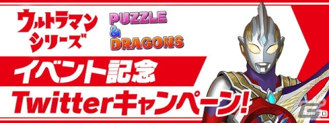 「パズル＆ドラゴンズ」1月24日から「ウルトラマンシリーズ」とのコラボが実施！昭和から令和まで様々なヒーローや怪獣が登場の画像11
