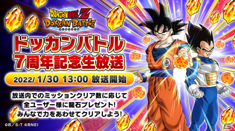 「ドラゴンボールZ ドッカンバトル」の7周年記念生放送が1月30日に配信！同接数に応じて龍石をプレゼントする企画もの画像1