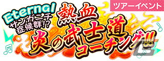 「SHOW BY ROCK!! Fes A Live」にてイベント「Eternal サンガニチ症候群！熱血炎の武士道コーチング!!」が開催！の画像1