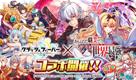 「クラッシュフィーバー」にて「ありふれた職業で世界最強」とのコラボが1月28日より開催決定！の画像1