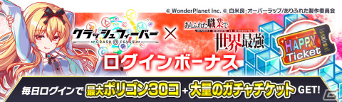 「クラッシュフィーバー」にて「ありふれた職業で世界最強」とのコラボが1月28日より開催決定！の画像2