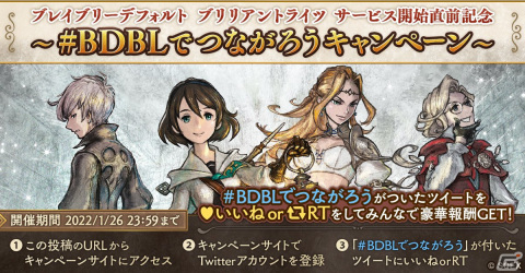 「ブレイブリーデフォルト ブリリアントライツ」Twitter連動キャンペーン「#BDBLでつながろう キャンペーン」が開催！の画像1