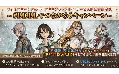 「ブレイブリーデフォルト ブリリアントライツ」Twitter連動キャンペーン「#BDBLでつながろう キャンペーン」が開催！