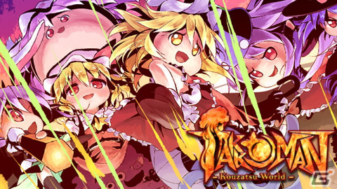 カオスな東方Project二次創作スタイリッシュ2D弾幕アクション「Takkoman -Kouzatsu World-」のSteam版が近日発売！の画像1