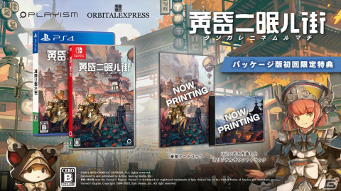 東洋の街を探索する3Dアドベンチャー「黄昏ニ眠ル街」のPS4/Switch版が4月28日に発売！豪華特典付きのパッケージ版も登場の画像16