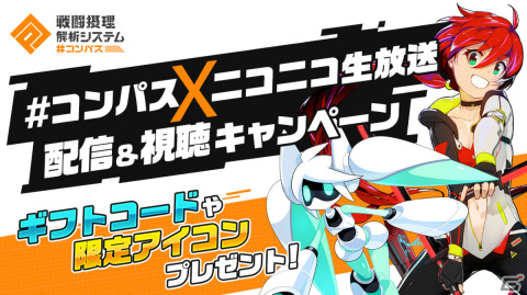 「#コンパス 戦闘摂理解析システム」ニコニコ生放送との連携が開始！アプリ内から直接ゲーム配信が可能にの画像1