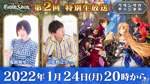 「グランサガ」鬼頭明里さんらがゲストの特別生放送が本日20時より配信！大型アップデート情報を紹介の画像1