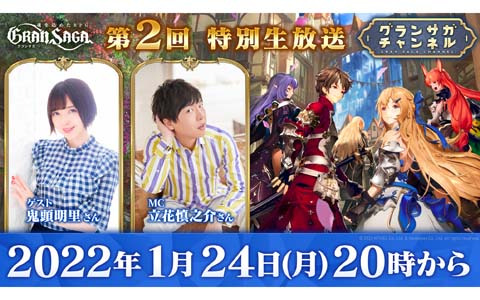 「グランサガ」鬼頭明里さんらがゲストの特別生放送が本日20時より配信！大型アップデート情報を紹介