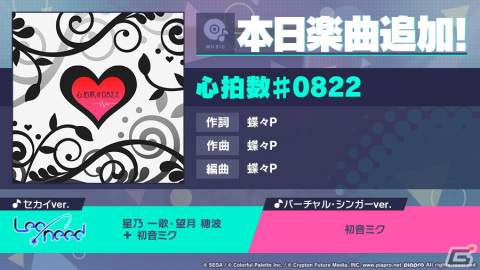 「プロジェクトセカイ カラフルステージ！ feat. 初音ミク」に「心拍数♯0822」がリズムゲーム楽曲として登場！の画像1