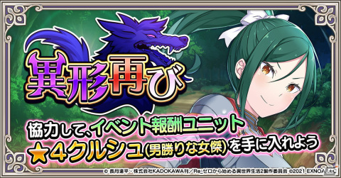 「Re:ゼロから始める異世界生活 禁書と謎の精霊」にてイベント「異形再び」が開催！の画像1