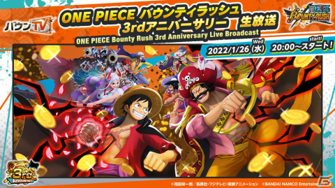 「ONE PIECE バウンティラッシュ」3rdアニバーサリー公式生放送が1月26日に実施！倉持由香さんがスペシャルゲストとして出演の画像1