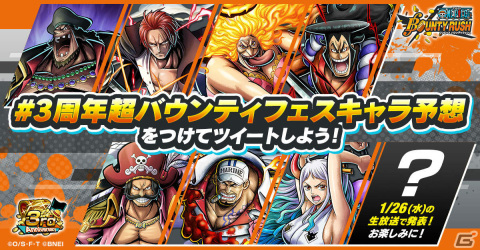 「ONE PIECE バウンティラッシュ」3rdアニバーサリー公式生放送が1月26日に実施！倉持由香さんがスペシャルゲストとして出演の画像4