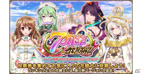 「FLOWER KNIGHT GIRL」リリース7周年を記念する人気投票イベントが開催！新キャラとして「スイカズラ」や「バンダ」も登場の画像1