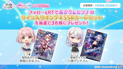 「Re:ステージ！プリズムステップ」×「オンゲキ」コラボ開催記念のプレゼントキャンペーン第1弾が開始！の画像1