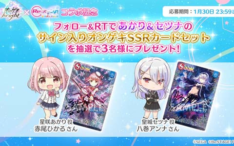 Re:ステージ！プリズムステップ」×「オンゲキ」コラボ開催記念の