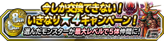 「DQM スーパーライト」にて8周年記念の72時間限定アニバーサリーフェスが配信中！の画像8