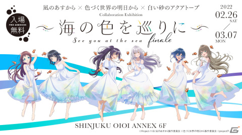 「凪のあすから」×「色づく世界の明日から」×「白い砂のアクアトープ」コラボレーション展-finale-が東京・新宿で開催決定！の画像1