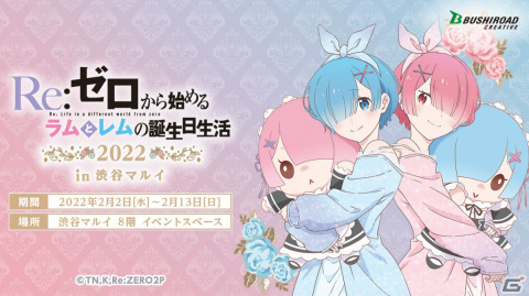 「Re:ゼロから始めるラムとレムの誕生日生活 2022」が青森・群馬・愛知でも開催決定！の画像1