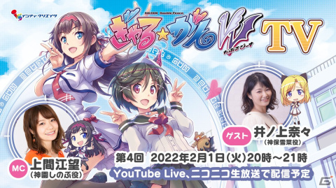 「ぎゃる☆がん だぶるぴーすTV」第4回が2月1日に配信！井ノ上奈々さん（神保雪菜役）がゲスト出演の画像1