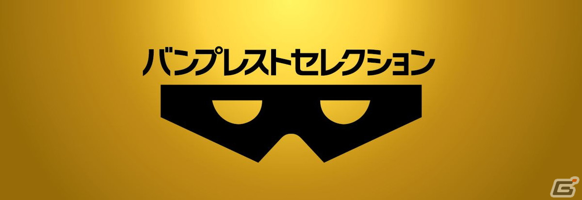 ネットクレーンモール「とるモ」限定の景品シリーズ「バンプレストセレクション」が登場！の画像1