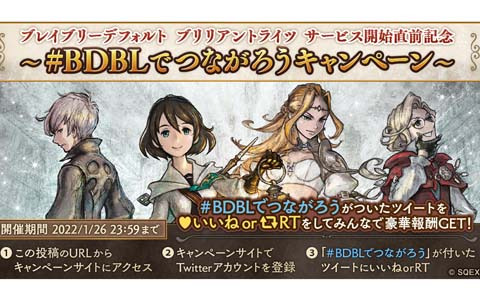 「ブレイブリーデフォルト ブリリアントライツ」で開催中の「#BDBLでつながろう キャンペーン」にEXステージが追加！