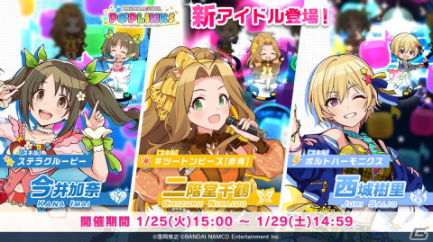 「アイドルマスター ポップリンクス」で今井加奈、二階堂千鶴、西城樹里がピックアップされてプラチナガシャに登場！の画像1