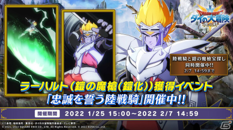 「ドラゴンクエスト ダイの大冒険　-魂の絆-」ラーハルトの獲得イベントが実施！宝探しには鎧の魔槍（★4）が登場の画像1