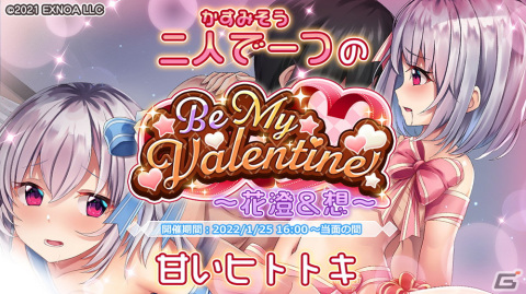 「プラスリンクス ～キミと繋がる想い～」バレンタインイベント「Be My Valentine ～花澄＆想～」が開催！の画像1