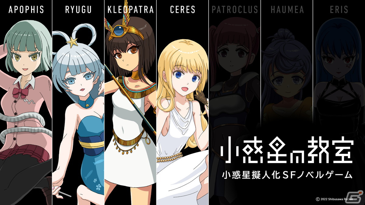 Ios Android 小惑星の教室 が配信開始 擬人化された小惑星と荒廃した人類の未来に迫る短編sfノベルゲームの画像 Gamer