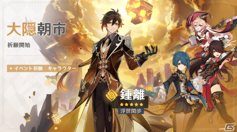 「原神」に★5「鍾離（CV：前野智昭）」と「甘雨（CV：上田麗奈）」が再び登場！大型イベント「華々しき流年」も開催の画像1