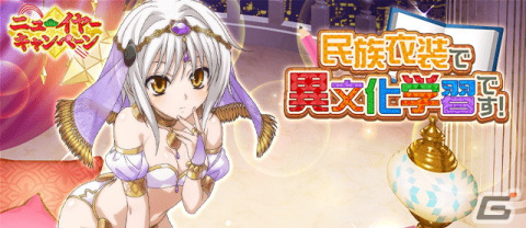 「ハイスクールD×D」にてガチャボスイベント「民族衣装で異文化学習です！」が開催！の画像1