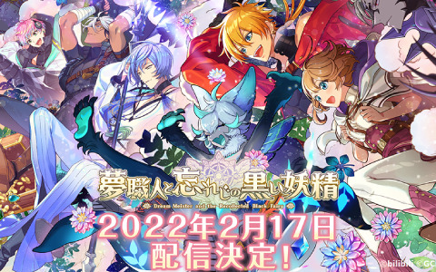 「夢職人と忘れじの黒い妖精」は2月17日に配信！赤羽根健治さん、上村祐翔さんらキャスト出演の生放送が2月11日に実施